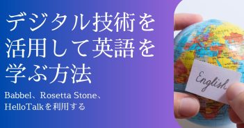 デジタル技術を活用して英語を学ぶ方法