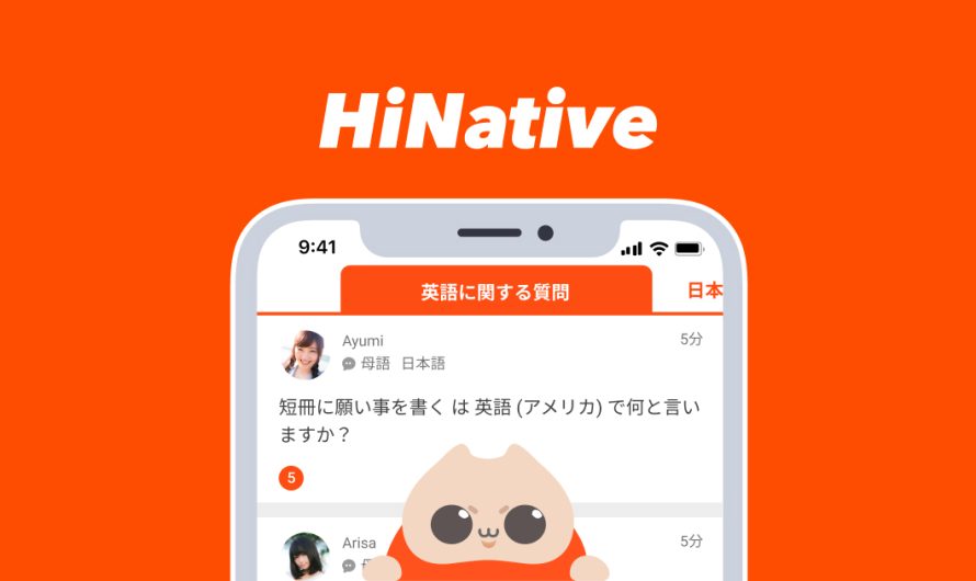 HiNative: 外国語学習者のためのQ&Aサービスの評判と使い方