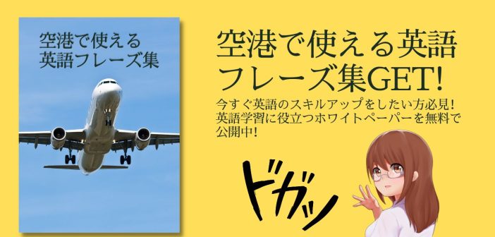 空港で使える英語フレーズ集GET!